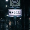 戀愛腦殘康復中心