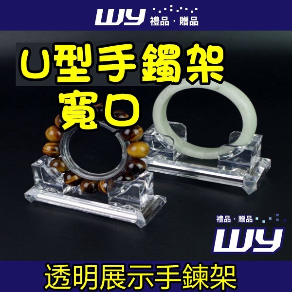 【WY禮品‧贈品】【透明展示手鍊架/U型手鐲架寬口】高檔亞克力水晶透明手鐲架佛珠手鍊展示道具珠寶首飾 材質;壓克力尺寸:4.3*9.5CM #透明 #展示手鍊架 #U型 #手鐲架 #寬口 #高檔壓克力