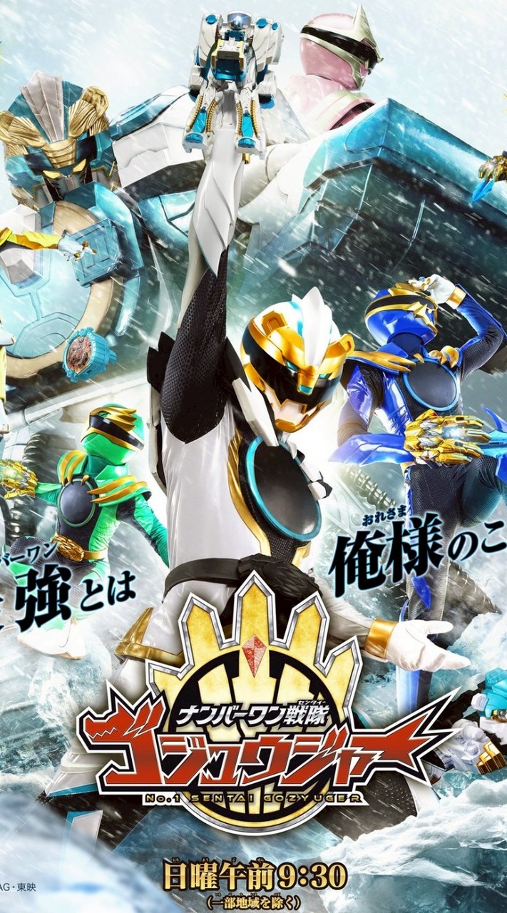 ナンバーワン戦隊ゴジュウジャーネタバレ好き集まれ！