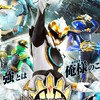 ナンバーワン戦隊ゴジュウジャーネタバレ好き集まれ！