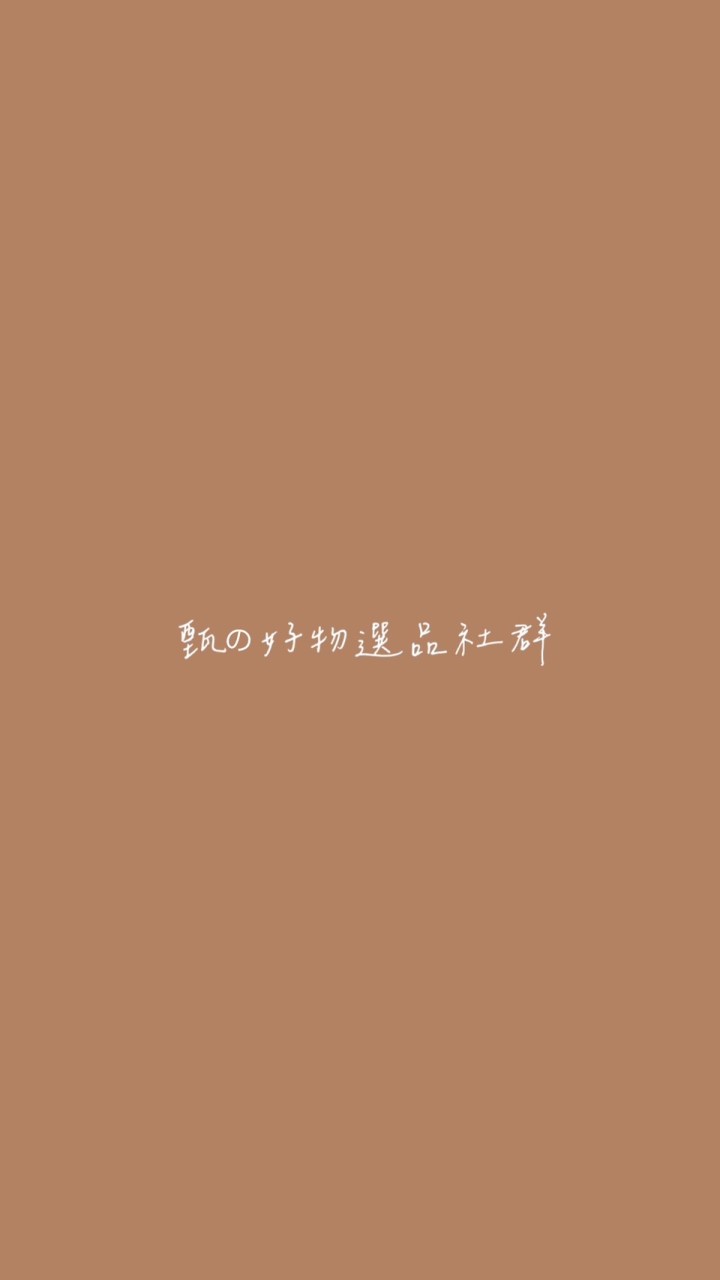 甄の好物選品社群🏷️