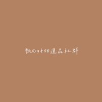 甄の好物選品社群🏷️