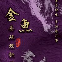 金魚養殖經驗教學群