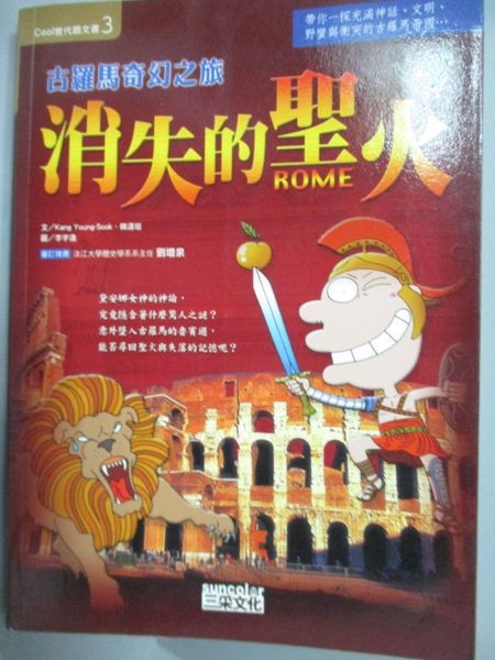 【書寶二手書T4／兒童文學_LNI】古羅馬奇幻之旅消失的聖火_林玉葳， 韓喜珽、Ka