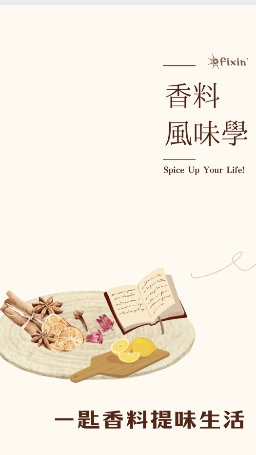 fixin' 的課後討論/風味分享社群