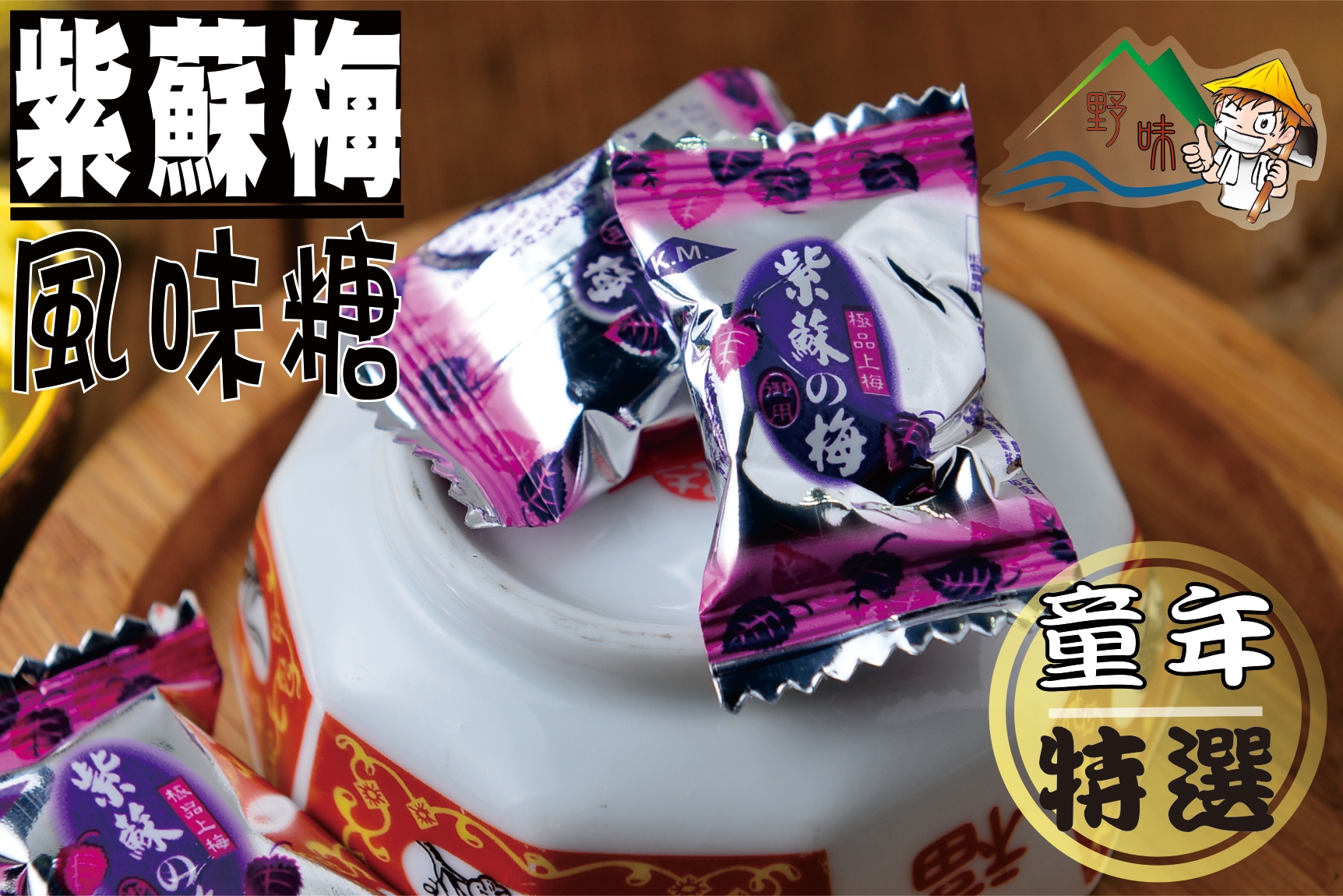 【野味食品】紫蘇梅糖(糖果) 145g/包,370g/包,3000g/包