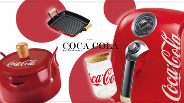 2020可口可樂「食尚餐廚集點送」活動！4款經典紅色的實用餐具，復古氣炸鍋認真必收