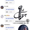 LINEVOOM投稿民の集い（仮）