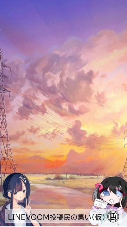 LINEVOOM投稿民の集い（仮）