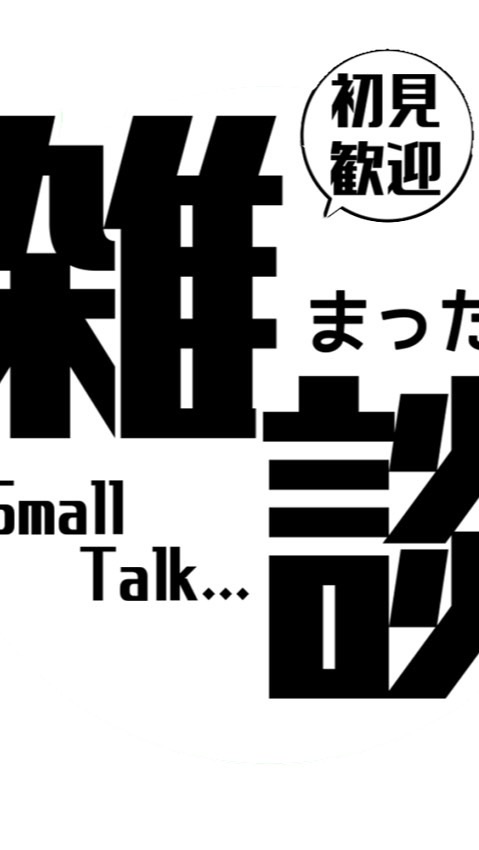 眠らない雑談クラブのオープンチャット