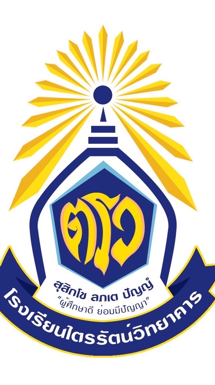 ประชาสัมพันธ์โรงเรียนไตรรัตน์วิทยาคาร