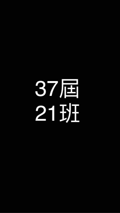 中正國中37屆21班愛徒們