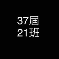 中正國中37屆21班愛徒們