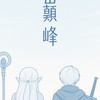 英勇之地｜巔峰