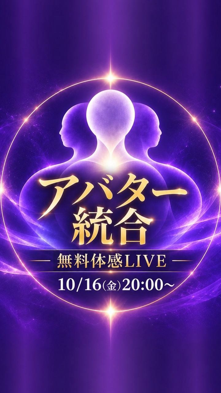 【無料体感LIVE】無意識アバター統合