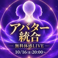 【無料体感LIVE】無意識アバター統合