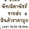 โกดังพีท&ลิตาพัชร์ ขายทุกอย่าง งานกระแส ราคาถูก คุณภาพดี 💸✅