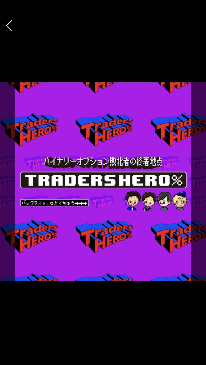 バイナリー超実践部屋 by Traders HERO%のオープンチャット