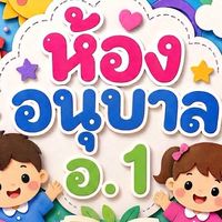 อนุบาล 1 บ้านบ่อผุด