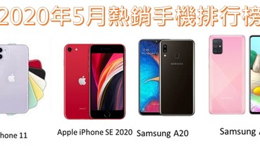 4G手機該買哪台呢? 2020年5月台灣熱銷手機排行榜