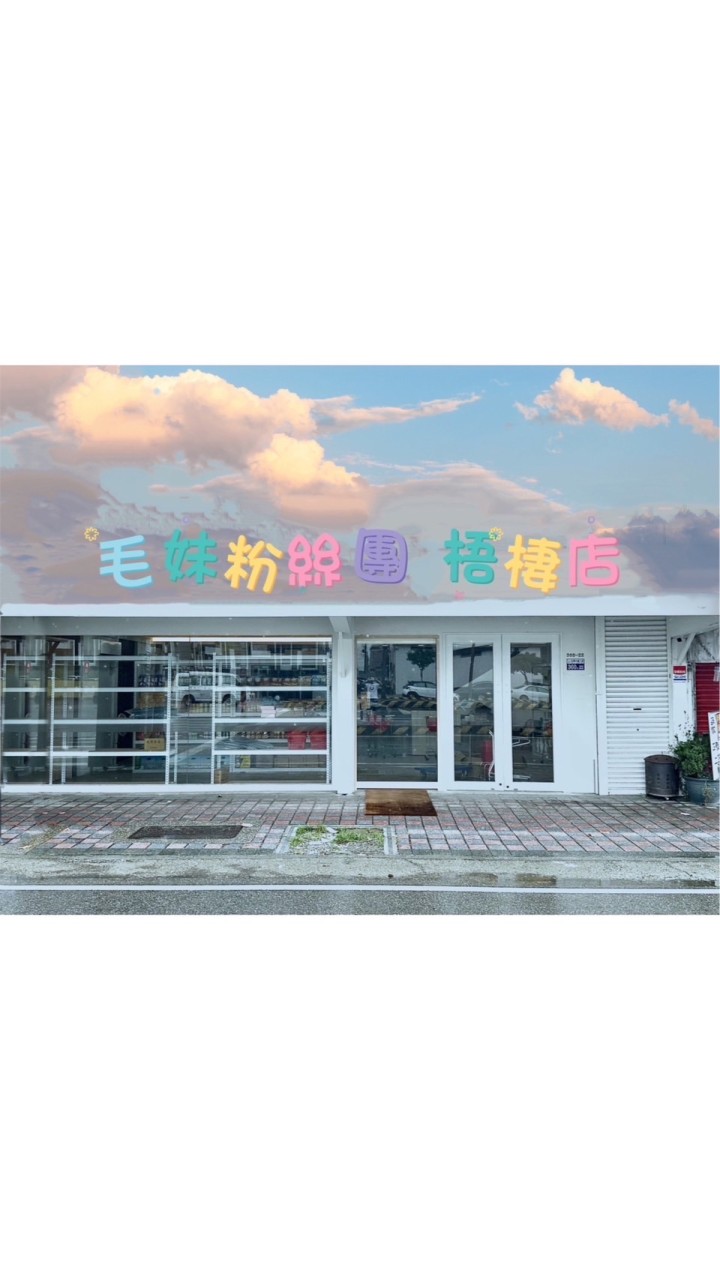 購愉快揪團購🌈 梧棲店❤️