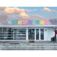 購愉快揪團購🌈 梧棲店❤️