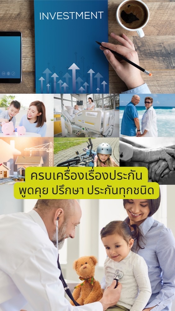ครบเครื่องเรื่องประกัน สอบถาม พูดคุยประกันทุกชนิด ✅