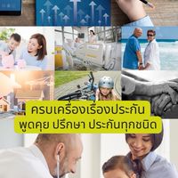 ครบเครื่องเรื่องประกัน สอบถาม พูดคุยประกันทุกชนิด ✅