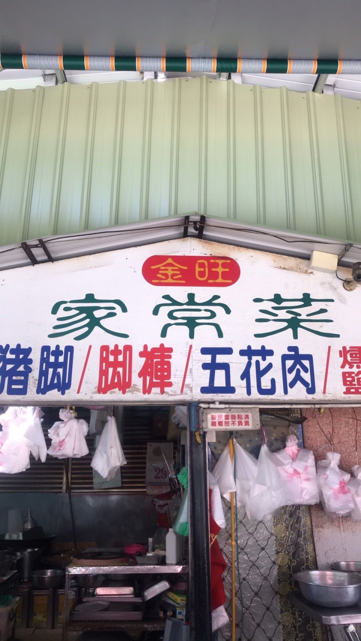 白河金旺家常菜