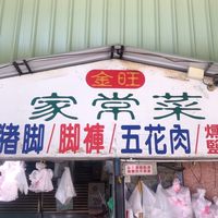 白河金旺家常菜