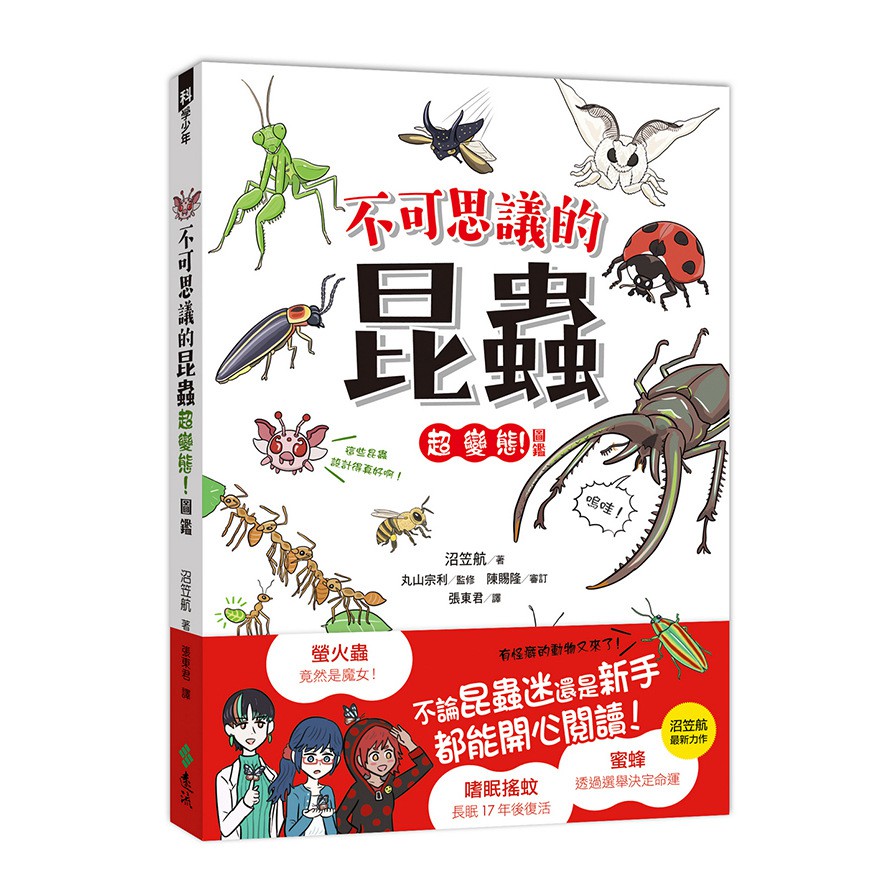 作者: 沼笠航系列: 科學少年叢書出版社: 遠流出版社出版日期: 2020/07/29ISBN: 9789573288244頁數: 144不可思議的昆蟲超變態！圖鑑內容簡介 以圖文方式介紹昆蟲的書不少