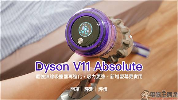 Dyson V11 Absolute 開箱、評測、評價最強無線吸塵器再進化，吸力更強