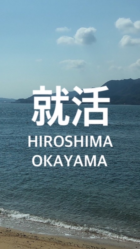 OpenChat 【広島/岡山】就活情報🙆🏻‍♀️誰でも
