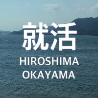 【広島/岡山】就活情報🙆🏻‍♀️誰でも