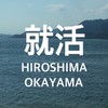 【広島/岡山】就活情報🙆🏻‍♀️誰でも