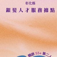 55+就業資源社群
