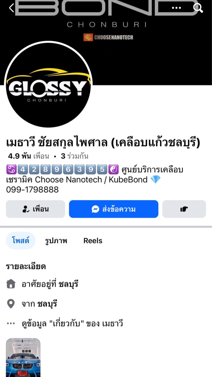 ผู้เสียหาย เคลือบแก้วชลบุรี