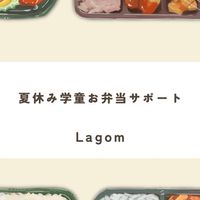 🌻夏休み学童お弁当サポート🌻