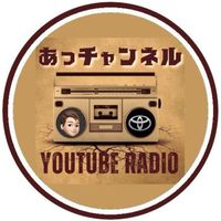 あっチャンネルRADIO