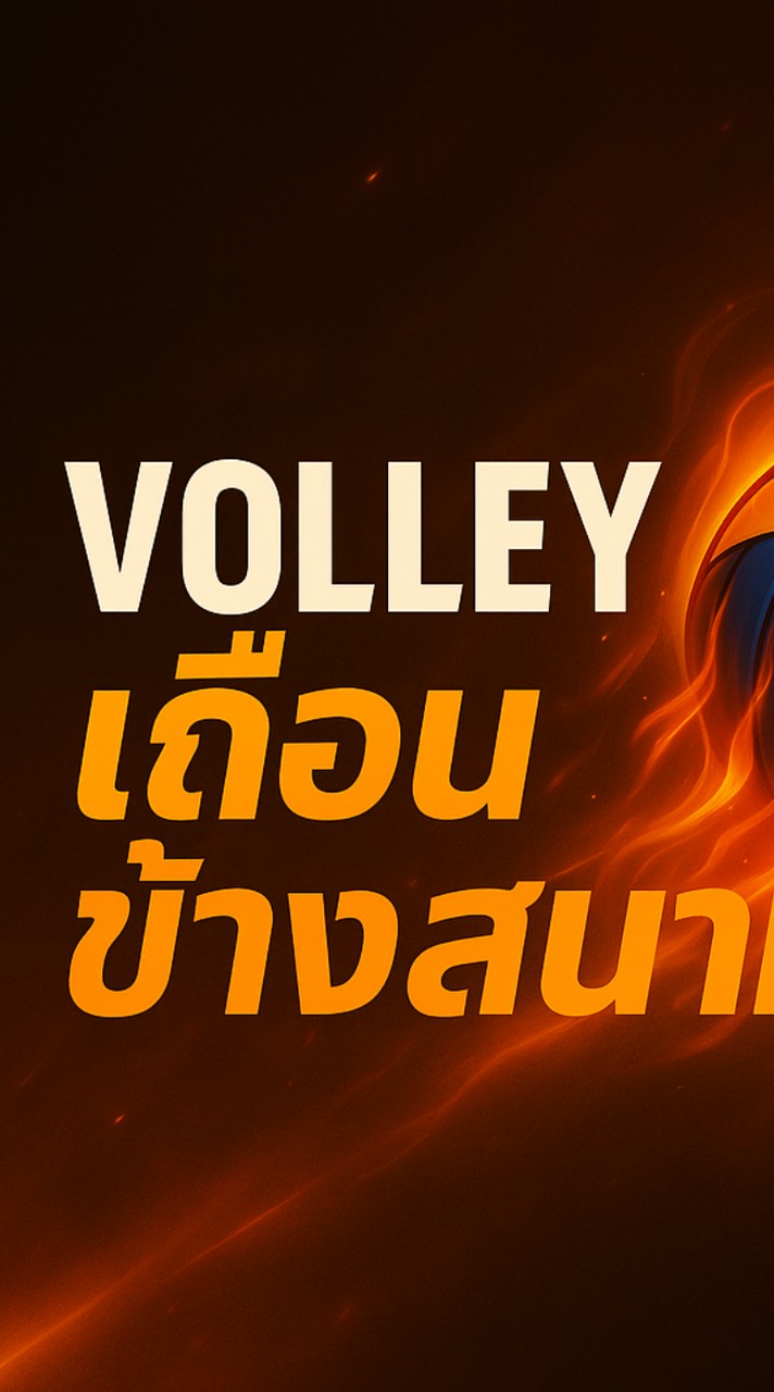 ดูวอลเลย์บอล VNL 2025 เถื่อนข้างสนาม