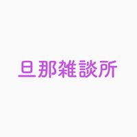 旦那雑談所