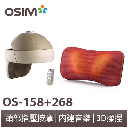 OSIM 按摩皇冠 OS-158+ 3D巧摩枕 OS-268