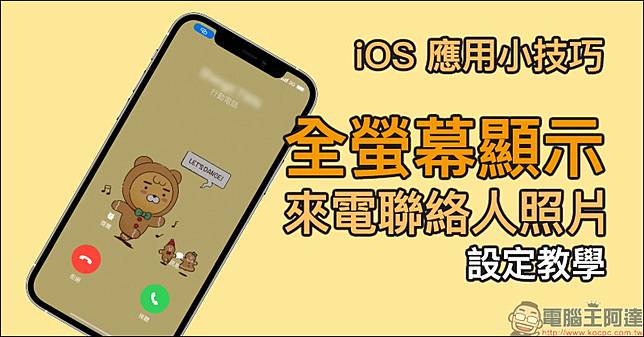 Ios 14 應用小技巧 全螢幕 顯示來電聯絡人照片 設定教學 電腦王阿達 Line Today