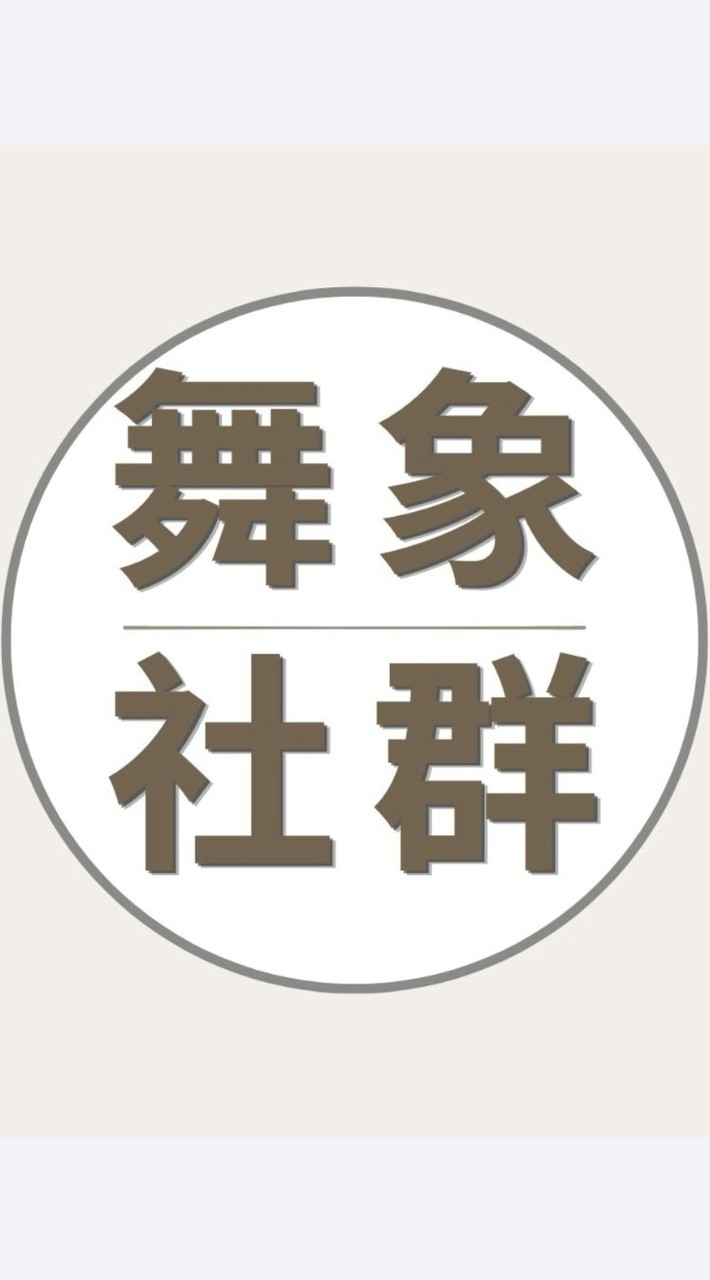 舞象基金會