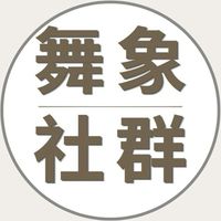 舞象基金會