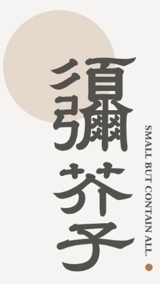 亨氏須彌芥子文字檔案社群