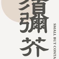 亨氏須彌芥子文字檔案社群