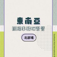113-SEA研習營-北部場