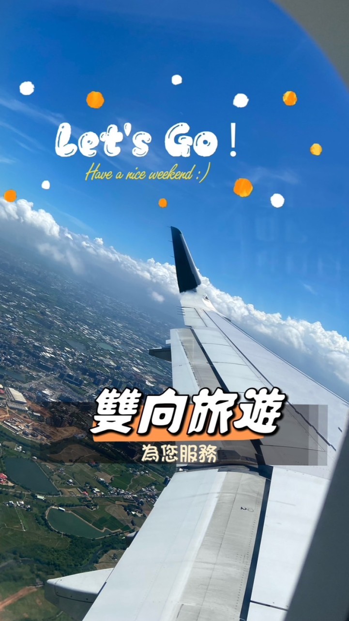 好行程好享受🩷旅行輕鬆GO✈️