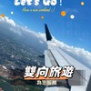 好行程好享受🩷旅行輕鬆GO✈️